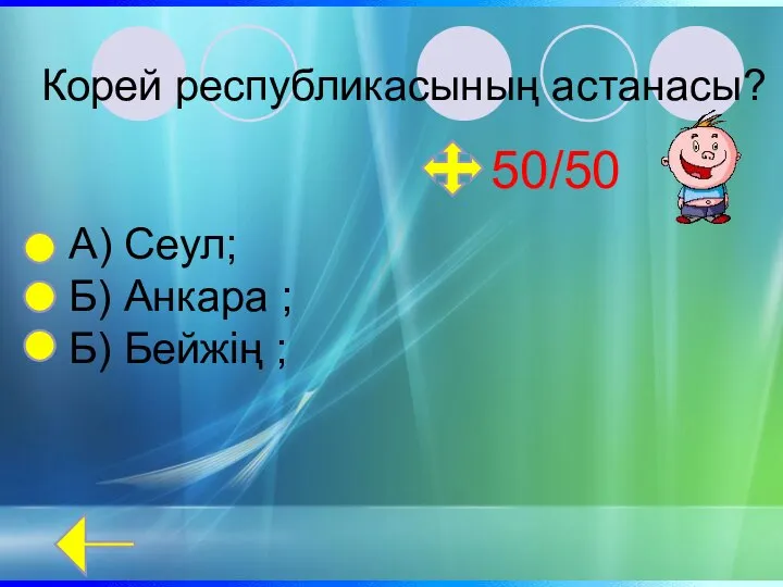 Корей республикасының астанасы? А) Сеул; Б) Анкара ; Б) Бейжің ; 50/50