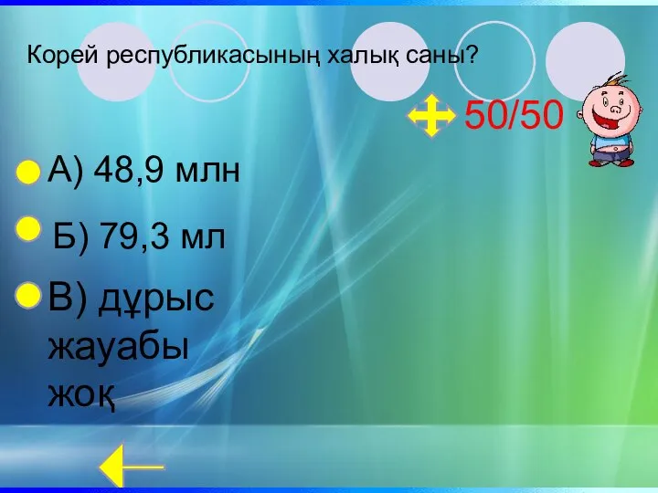 Корей республикасының халық саны? 50/50 А) 48,9 млн Б) 79,3 мл В) дұрыс жауабы жоқ