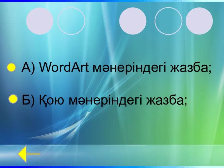 А) WordArt мәнеріндегі жазба; Б) Қою мәнеріндегі жазба;