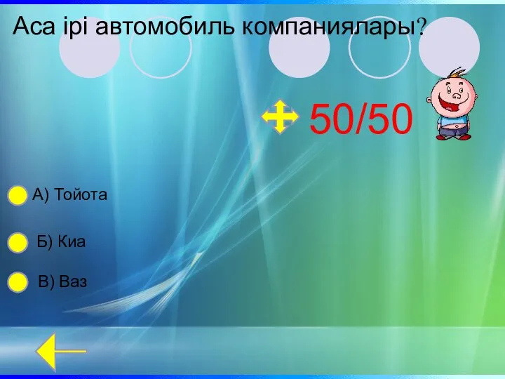 Аса ірі автомобиль компаниялары? А) Тойота Б) Киа В) Ваз 50/50