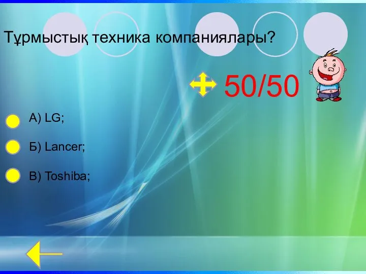 Тұрмыстық техника компаниялары? А) LG; Б) Lancer; В) Toshiba; 50/50