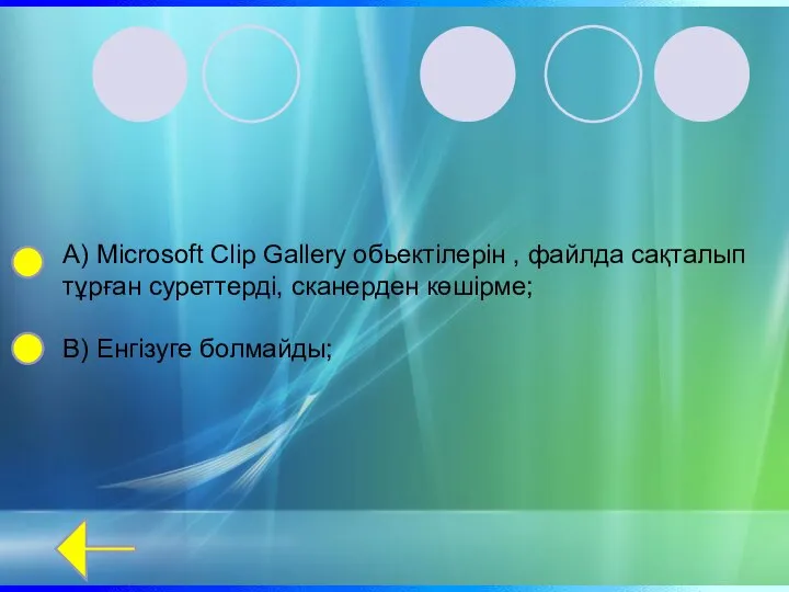 А) Microsoft Clip Gallery обьектілерін , файлда сақталып тұрған суреттерді, сканерден көшірме; В) Енгізуге болмайды;