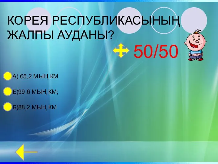 КОРЕЯ РЕСПУБЛИКАСЫНЫҢ ЖАЛПЫ АУДАНЫ? Б)99,6 МЫҢ КМ; А) 65,2 МЫҢ КМ Б)88,2 МЫҢ КМ 50/50