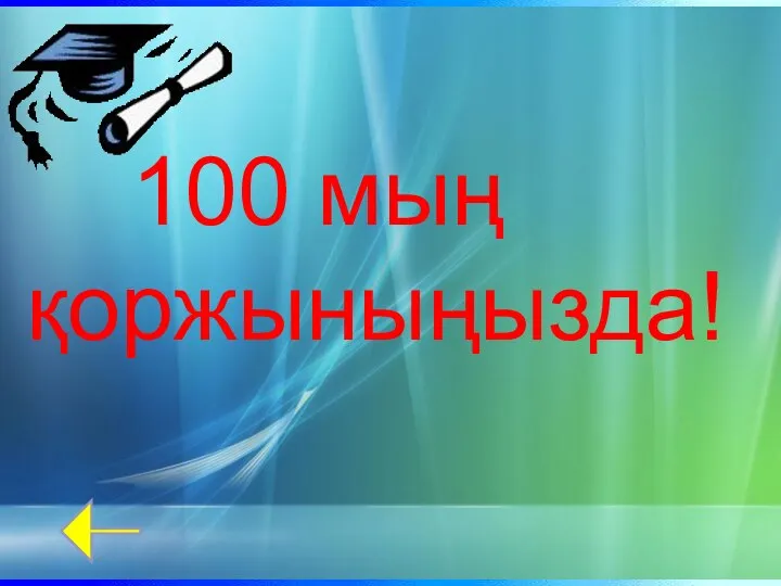 100 мың қоржыныңызда!