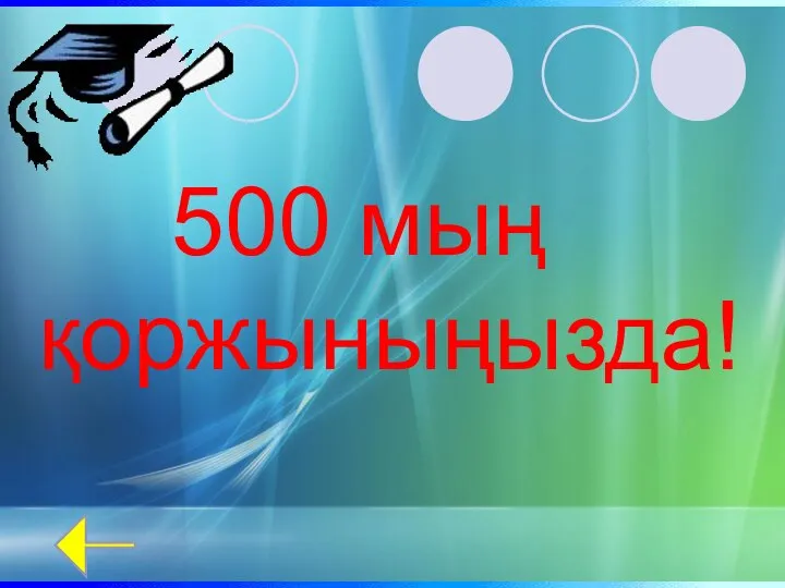 500 мың қоржыныңызда!