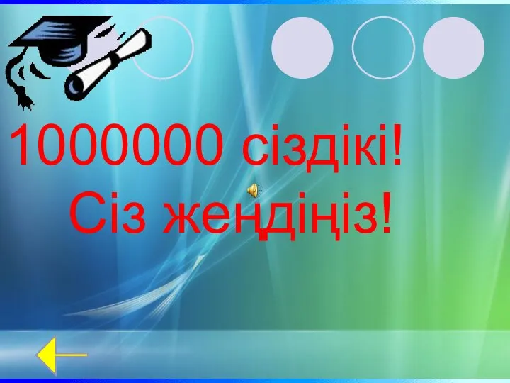 1000000 сіздікі! Сіз жеңдіңіз!