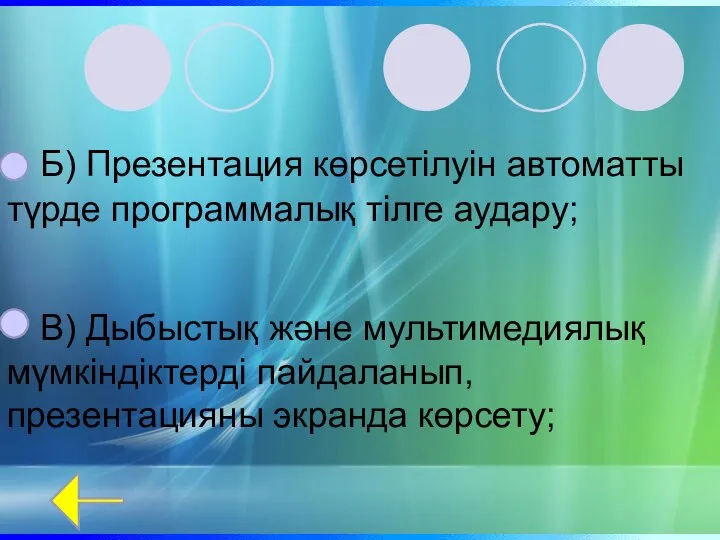 Б) Презентация көрсетілуін автоматты түрде программалық тілге аудару; В) Дыбыстық және мультимедиялық