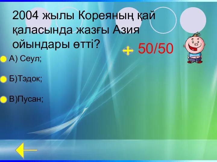 2004 жылы Кореяның қай қаласында жазғы Азия ойындары өтті? А) Сеул; Б)Тэдок; В)Пусан; 50/50