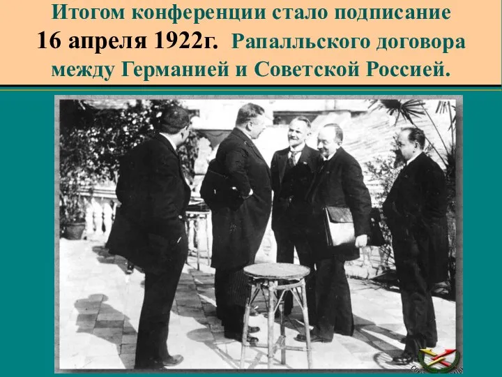 Итогом конференции стало подписание 16 апреля 1922г. Рапалльского договора между Германией и Советской Россией.