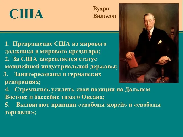 1. Превращение США из мирового должника в мирового кредитора; 2. За США