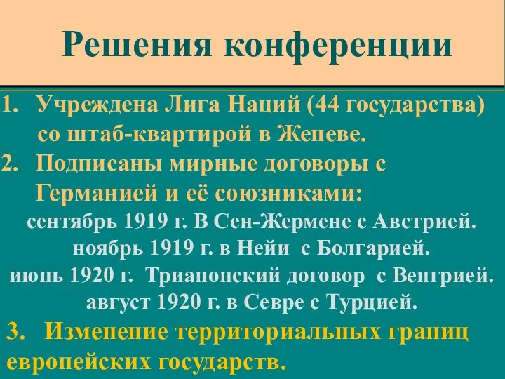 Учреждена Лига Наций (44 государства) со штаб-квартирой в Женеве. Подписаны мирные договоры