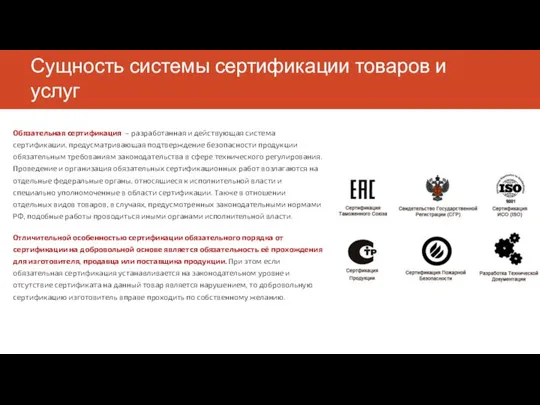 Сущность системы сертификации товаров и услуг Обязательная сертификация – разработанная и действующая