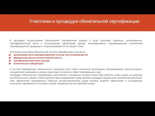 Участники и процедура обязательной сертификации В процедуре осуществления обязательной сертификации товаров и