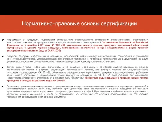 Нормативно-правовые основы сертификации Информация о продукции, подлежащей обязательному подтверждению соответствия подготавливается Федеральным