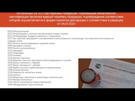 Актуальный на 2021 год перечень продукции, подлежащей обязательной сертификации (включая единый перечень