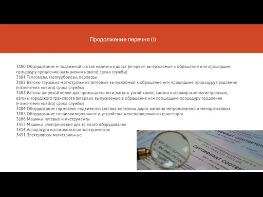 Продолжение перечня (1) 3180 Оборудование и подвижной состав железных дорог (впервые выпускаемые