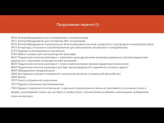 Продолжение перечня (2) 3454 Электрооборудование для электровозов и электропоездов 3455 Электрооборудование для