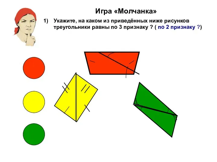 Игра «Молчанка» Укажите, на каком из приведённых ниже рисунков треугольники равны по