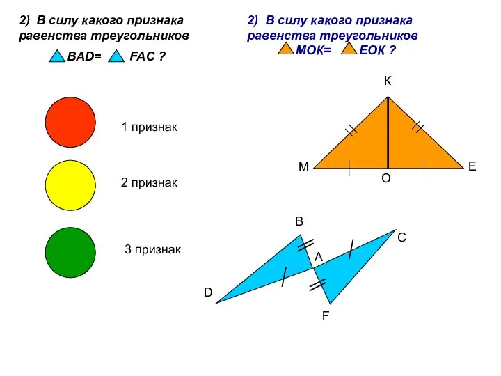 2) В силу какого признака равенства треугольников BAD= FAC ? 1 признак