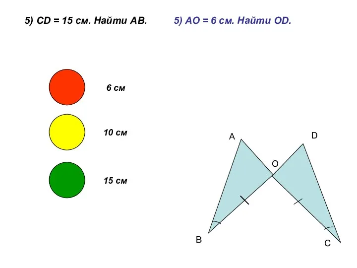 5) CD = 15 см. Найти АВ. А В О D C