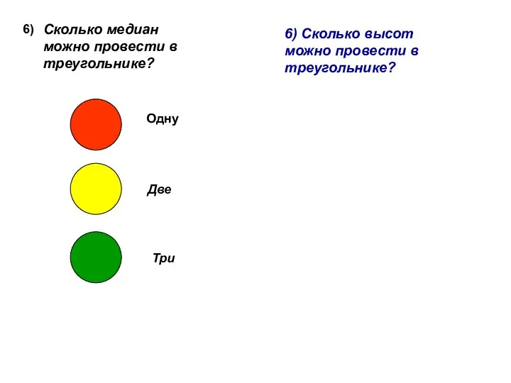 6) Сколько медиан можно провести в треугольнике? Одну Две Три 6) Сколько