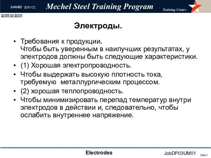 Электроды. Требования к продукции. Чтобы быть уверенным в наилучших результатах, у электродов