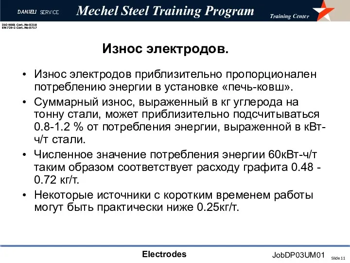 Износ электродов. Износ электродов приблизительно пропорционален потреблению энергии в установке «печь-ковш». Суммарный