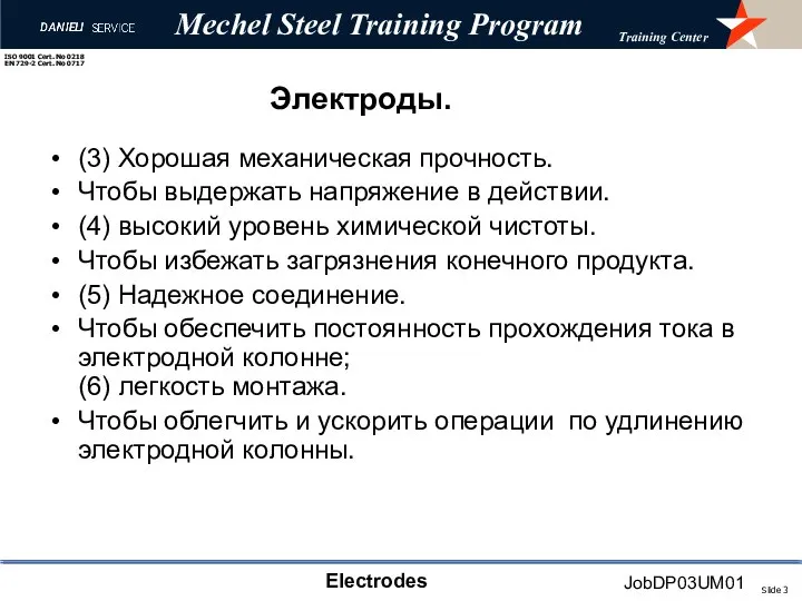 Электроды. (3) Хорошая механическая прочность. Чтобы выдержать напряжение в действии. (4) высокий