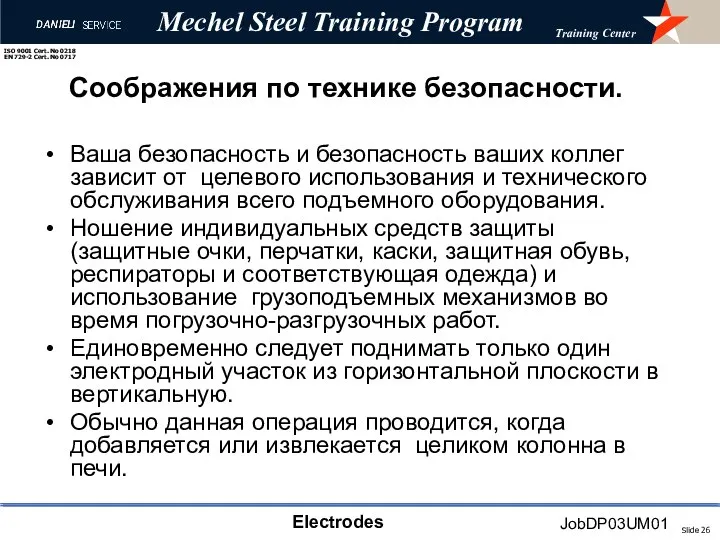 Соображения по технике безопасности. Ваша безопасность и безопасность ваших коллег зависит от