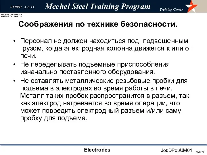 Соображения по технике безопасности. Персонал не должен находиться под подвешенным грузом, когда