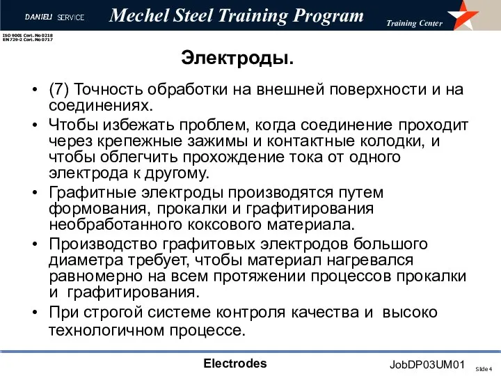 Электроды. (7) Точность обработки на внешней поверхности и на соединениях. Чтобы избежать