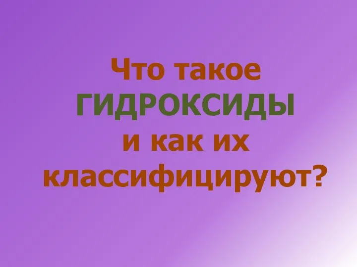 Что такое ГИДРОКСИДЫ и как их классифицируют?