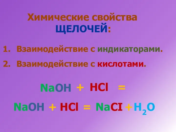 Химические свойства ЩЕЛОЧЕЙ: Взаимодействие с индикаторами. Взаимодействие с кислотами. + NaOH HCl