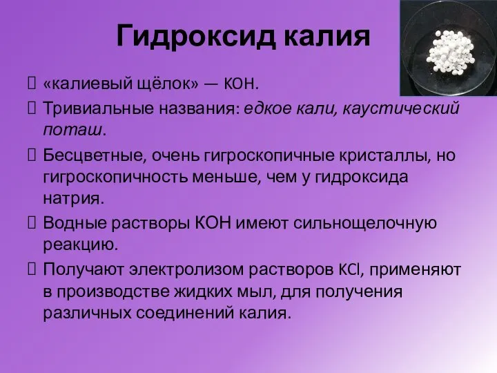 Гидроксид калия «калиевый щёлок» — KOH. Тривиальные названия: едкое кали, каустический поташ.