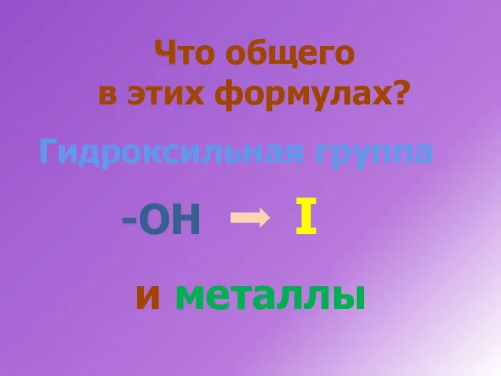 Что общего в этих формулах? Гидроксильная группа -OH I и металлы