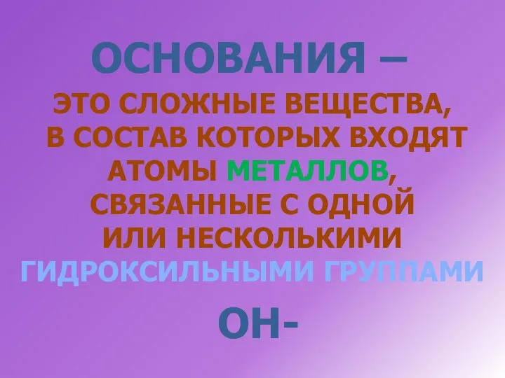 ОСНОВАНИЯ – ЭТО СЛОЖНЫЕ ВЕЩЕСТВА, В СОСТАВ КОТОРЫХ ВХОДЯТ АТОМЫ МЕТАЛЛОВ, СВЯЗАННЫЕ