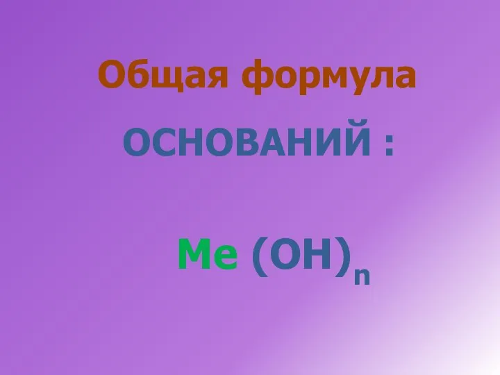 Общая формула ОСНОВАНИЙ : (OH)n Me