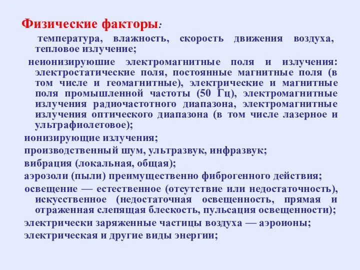 Физические факторы: температура, влажность, скорость движения воздуха, тепловое излучение; неионизируюшие электромагнитные поля