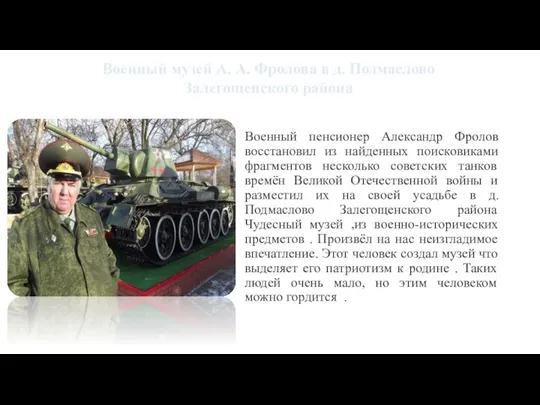 Военный пенсионер Александр Фролов восстановил из найденных поисковиками фрагментов несколько советских танков