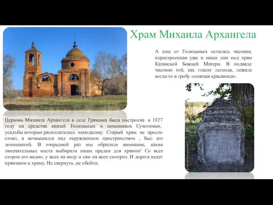 Церковь Михаила Архангела в селе Грачевка была построена в 1827 году на
