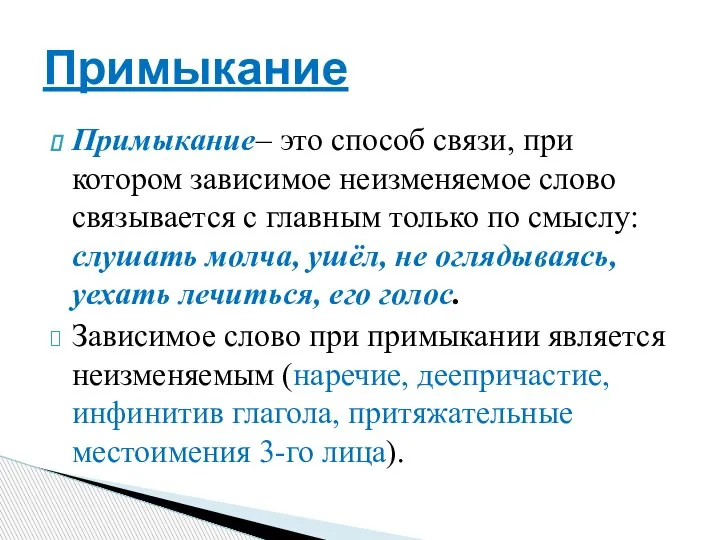 Примыкание– это способ связи, при котором зависимое неизменяемое слово связывается с главным