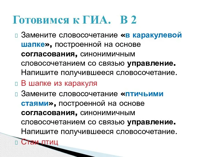 Замените словосочетание «в каракулевой шапке», построенной на основе согласования, синонимичным словосочетанием со