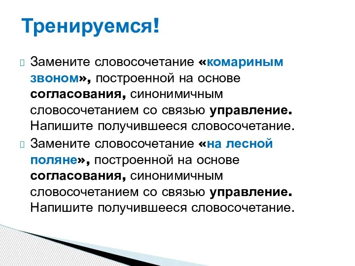 Замените словосочетание «комариным звоном», построенной на основе согласования, синонимичным словосочетанием со связью