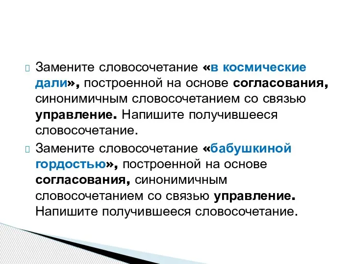 Замените словосочетание «в космические дали», построенной на основе согласования, синонимичным словосочетанием со