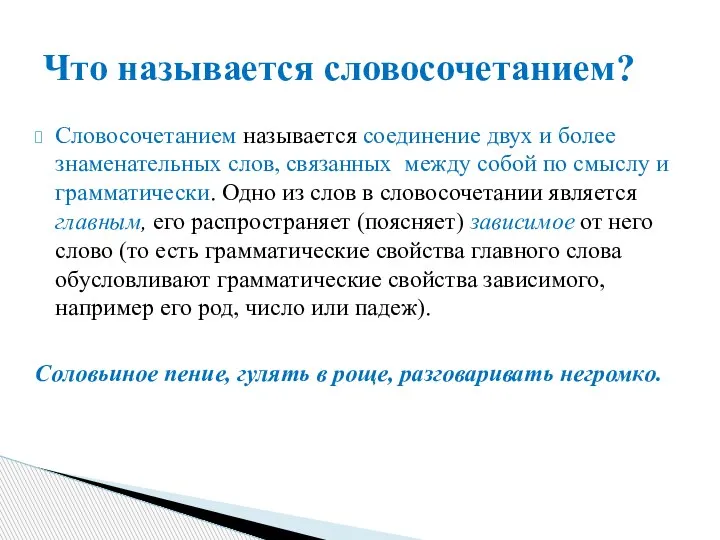 Словосочетанием называется соединение двух и более знаменательных слов, связанных между собой по