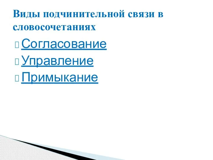 Согласование Управление Примыкание Виды подчинительной связи в словосочетаниях