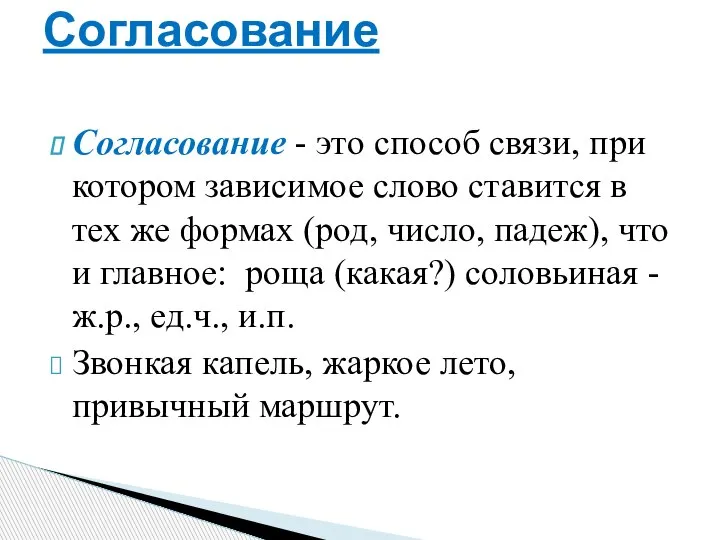 Согласование - это способ связи, при котором зависимое слово ставится в тех