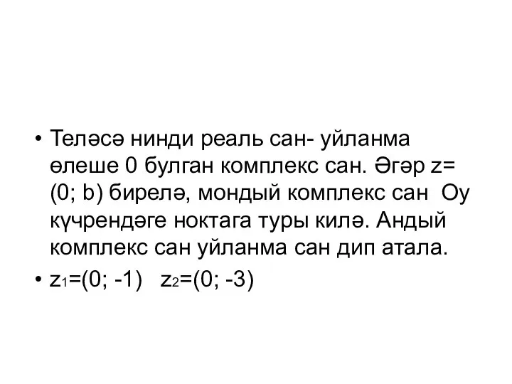 Теләсә нинди реаль сан- уйланма өлеше 0 булган комплекс сан. Әгәр z=