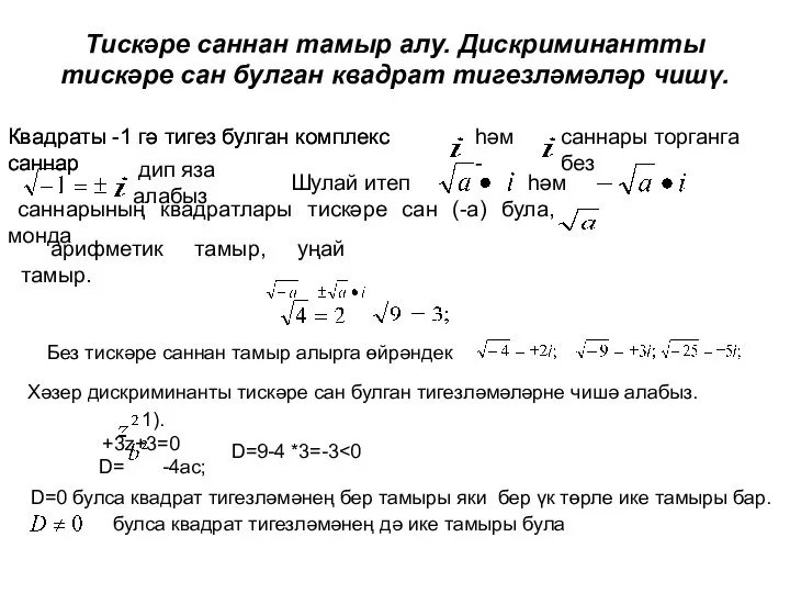 Тискәре саннан тамыр алу. Дискриминантты тискәре сан булган квадрат тигезләмәләр чишү. Квадраты