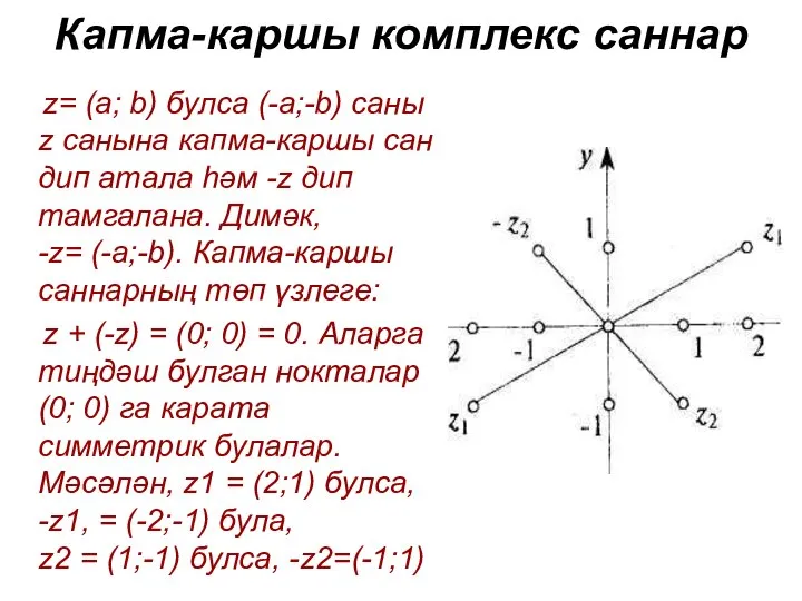 Капма-каршы комплекс саннар z= (а; b) булса (-а;-b) саны z санына капма-каршы